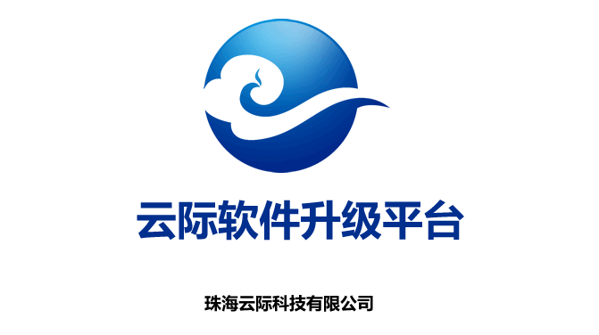 用户登录-云际软件升级平台